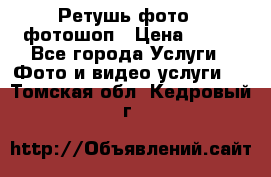 Ретушь фото,  фотошоп › Цена ­ 100 - Все города Услуги » Фото и видео услуги   . Томская обл.,Кедровый г.